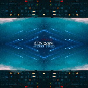 Летний Вечер - COSMWAY feat. Haldjo