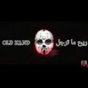 old hand - ***ريح ماترجل
