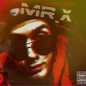 Mr.X (The Cherdak clan)- никак иначе(16строк + припев)