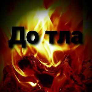 До тла