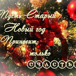С Новым Годом!!!