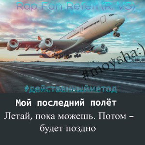 Мой последний полёт 