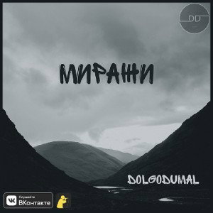 Dolgodumal - ﻿Миражи