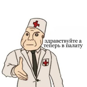 Тебе в дурку 