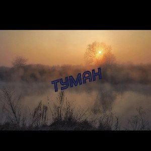Туман