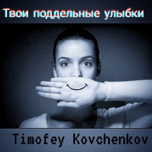 твои поддельные улыбки 