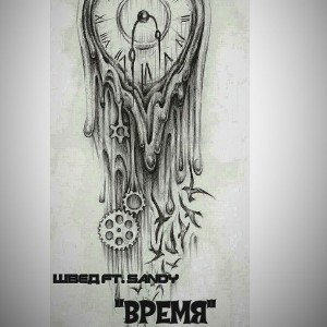 Время ft Швед