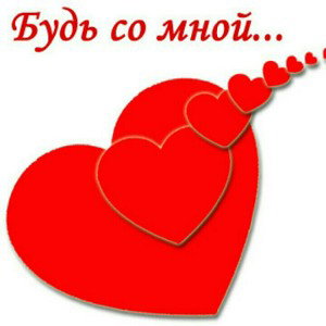 Будь Всегда Со Мной