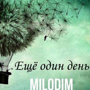 Ещё один день