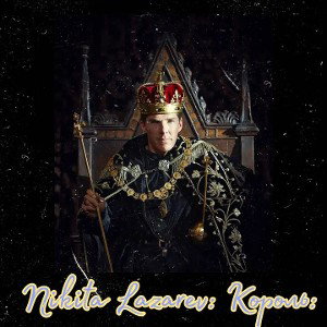Король Lazarev Nikita