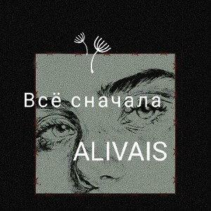 Всё сначала