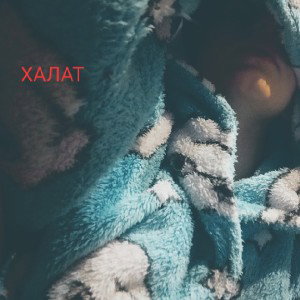 ХАЛАТ