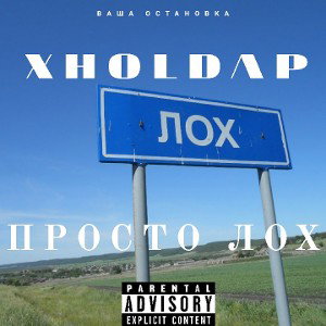 XHOLDAP-просто лох(mix by 2XEPD6)