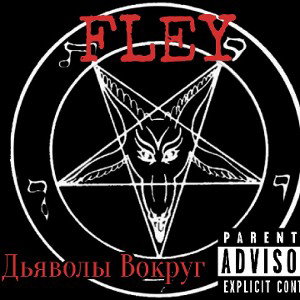 Fley- Дьяволы Вокруг
