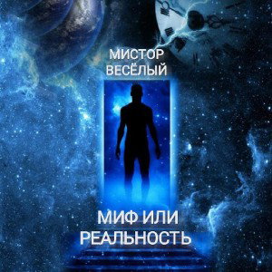 Мистор Весёлый - МиФ ИлИ РеальностЬ
