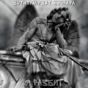evthtnm feat. Hikigaya-я разбит 