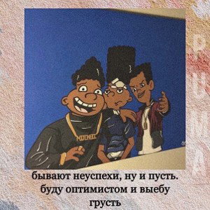 Лучший день Feat. Padlo
