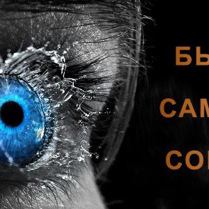 будь самим собой