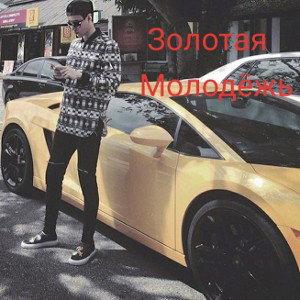 Золотая молодёжь 