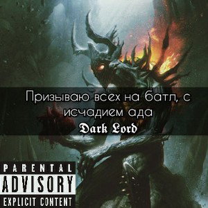 Призываю всех на батл, с исчадием ада