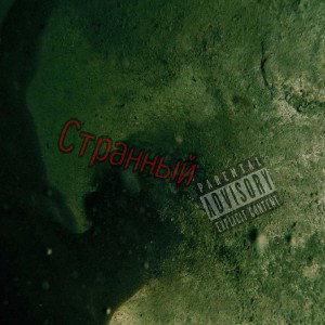 Странный