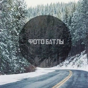 Руки в потолок