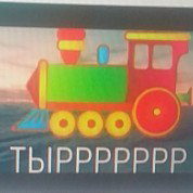Паравозик Тыр