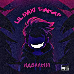 Идеально feat. LIL MAXI