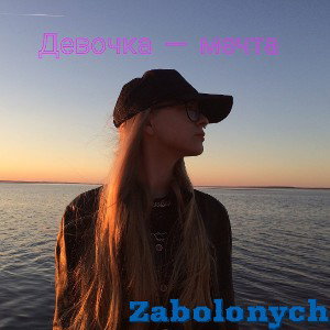 Девочка - мечта