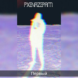 Pxenazepam-Делаю деньги