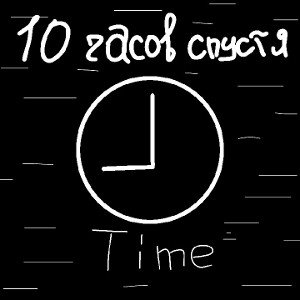 10 часов спустя......