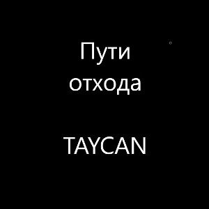 Пути отхода