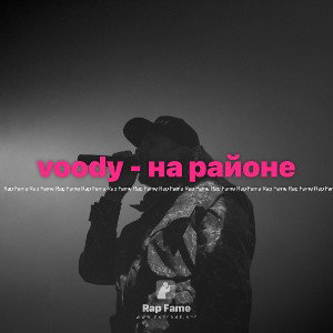 voody - на районе