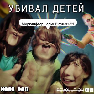 Убивал детей