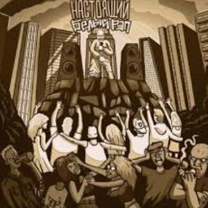Я приглашаю вас в White_rap клан