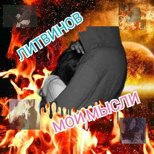 Мои мысли