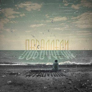 Параллели