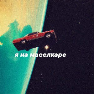 я на маселкаре 
