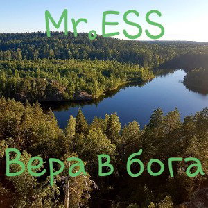 Вера в Бога