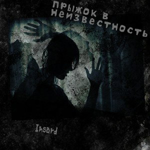 Прыжок в неизвестность