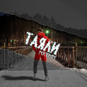 NXTMN- Таяли