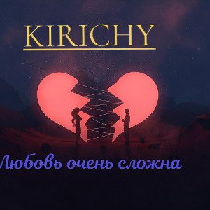 Любовь очень сложна