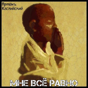 Мне всё равно
