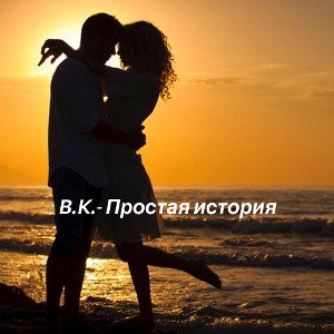 Простая история