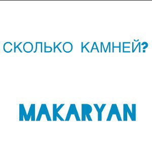 Сколько камней?