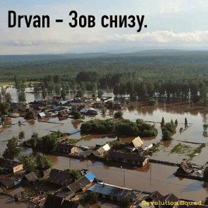 Drvan - Зов снизу