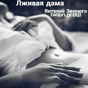 Лживая дама (wion.prod)