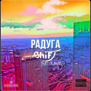  ShifT - Радуга (feat. Kammi)
