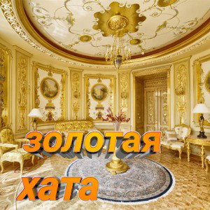 ЗОЛОТАЯ ХАТА
