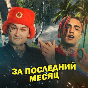 LAERT - Хит за 30 секунд
